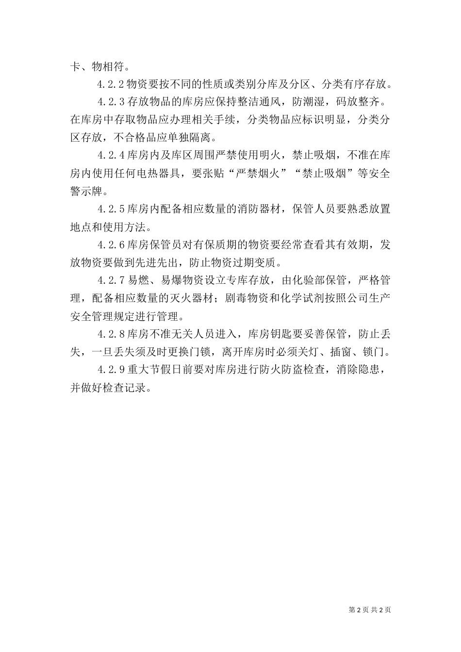 库房安全管理制度（三）_第2页