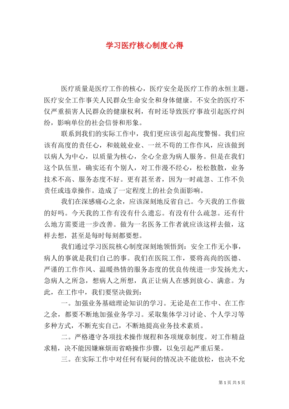 学习医疗核心制度心得_第1页