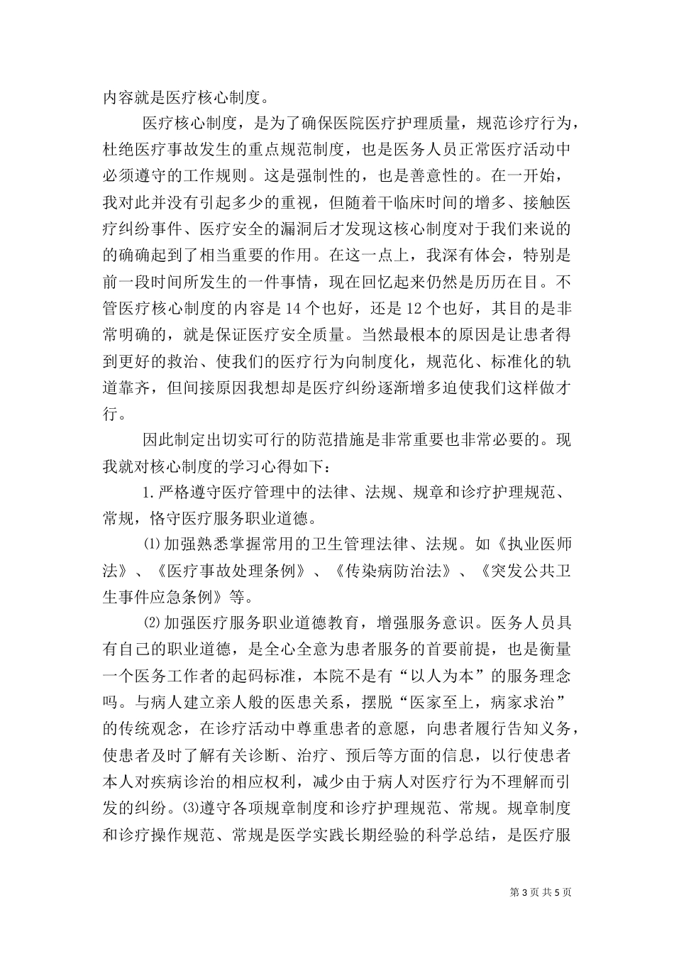 学习医疗核心制度心得_第3页