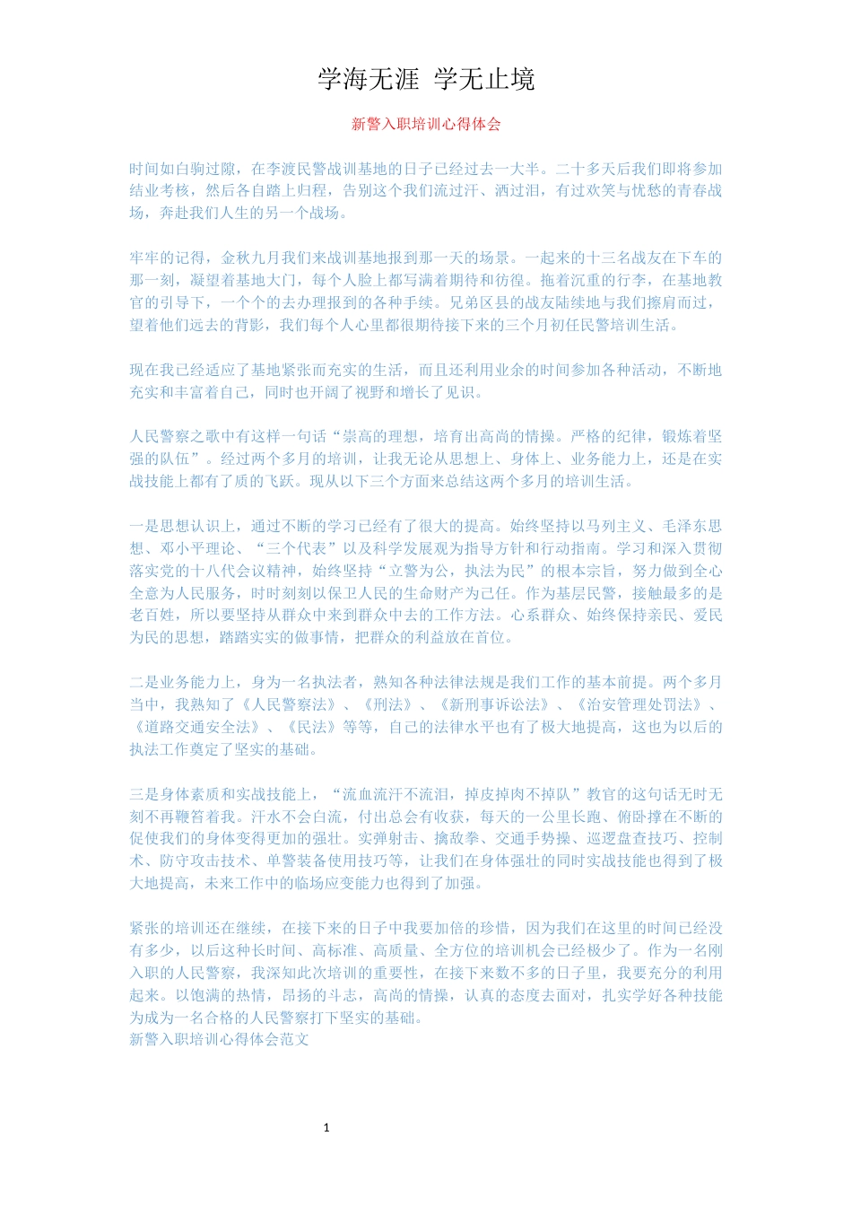 新警入职培训心得体会_第1页