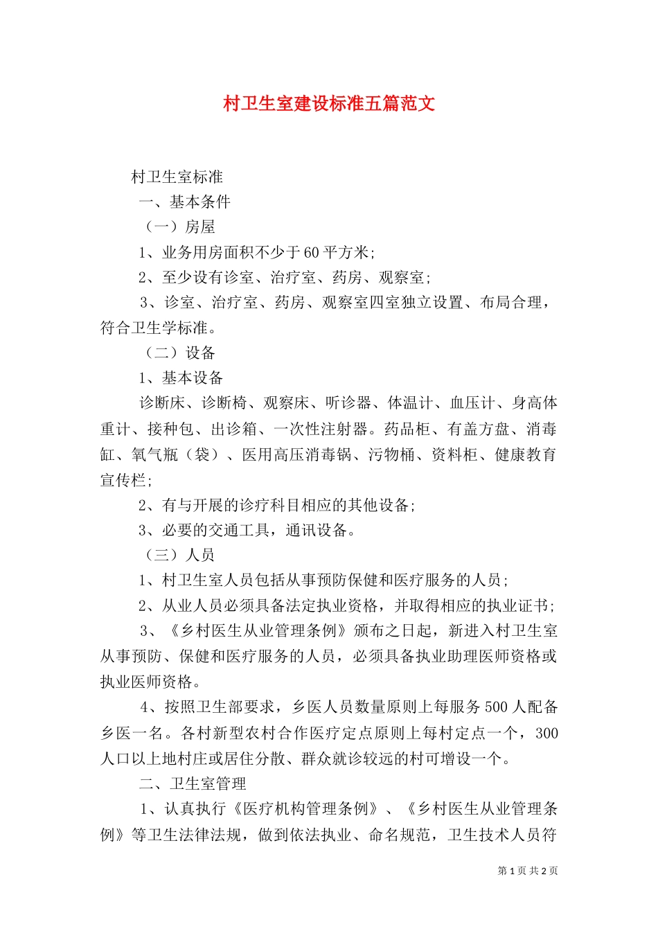 村卫生室建设标准五篇范文_第1页