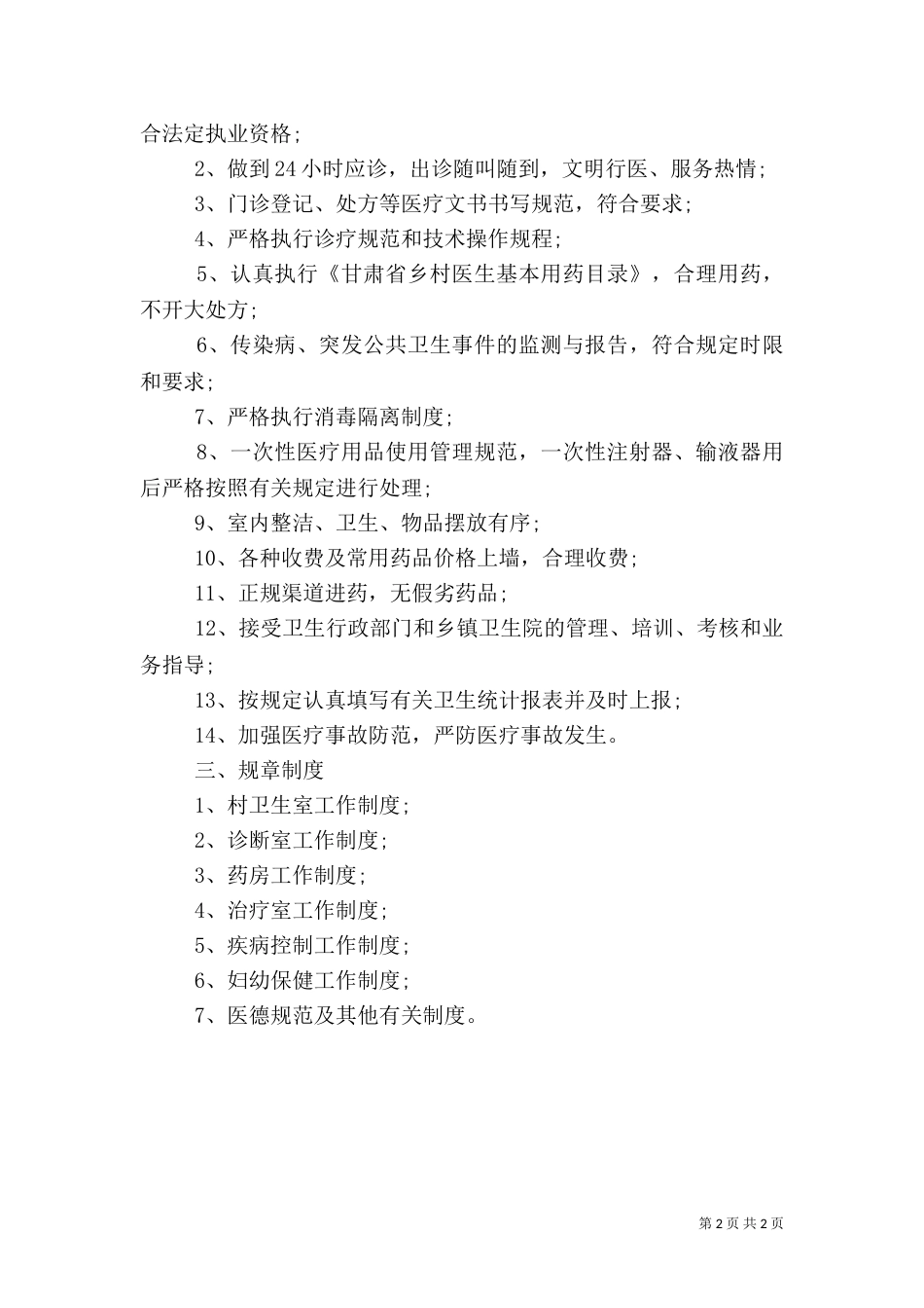 村卫生室建设标准五篇范文_第2页
