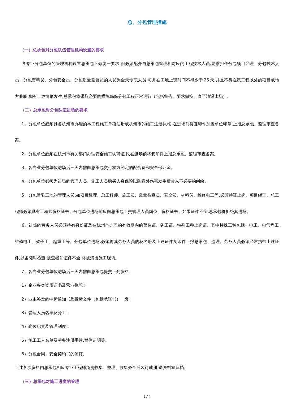 总、分包管理措施[共3页]_第1页