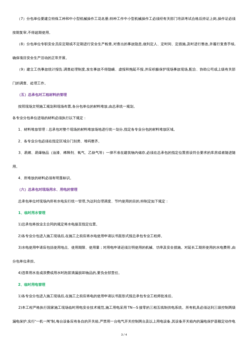 总、分包管理措施[共3页]_第3页