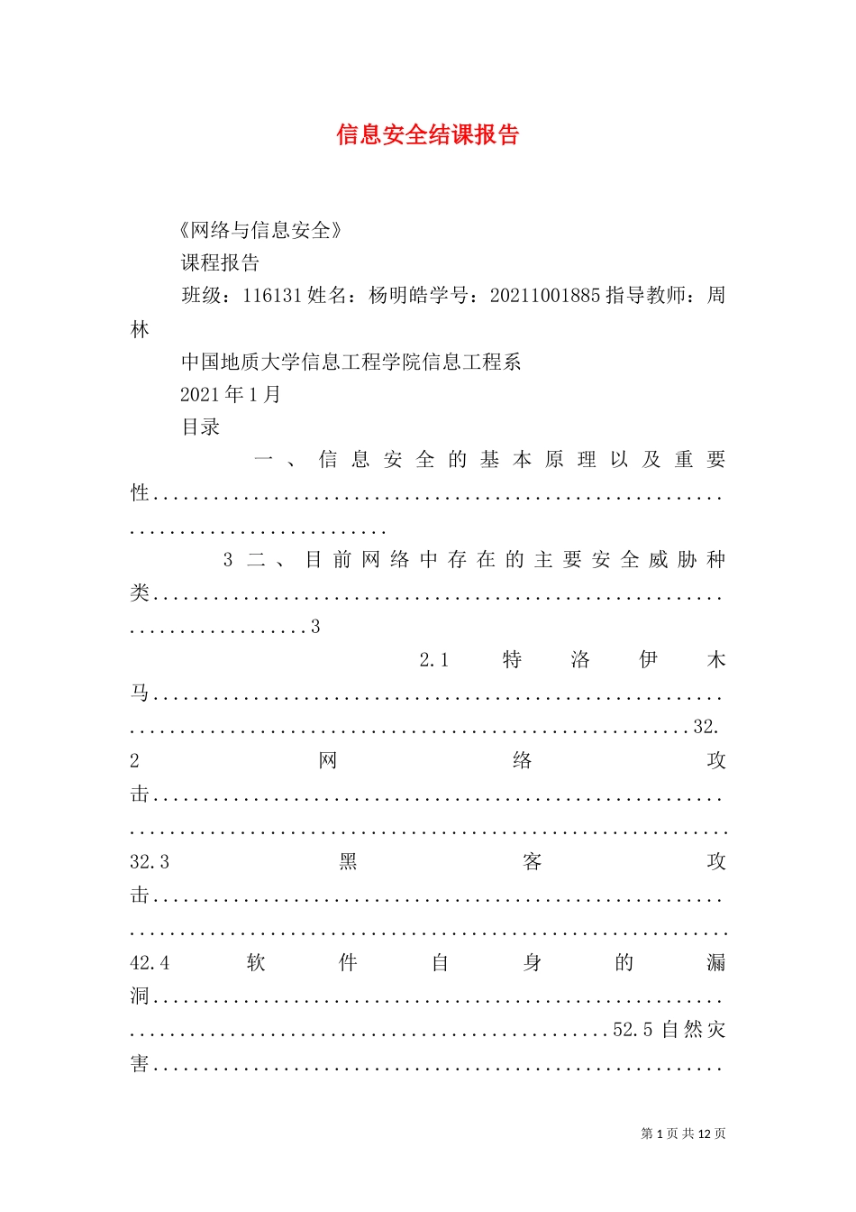 信息安全结课报告_第1页