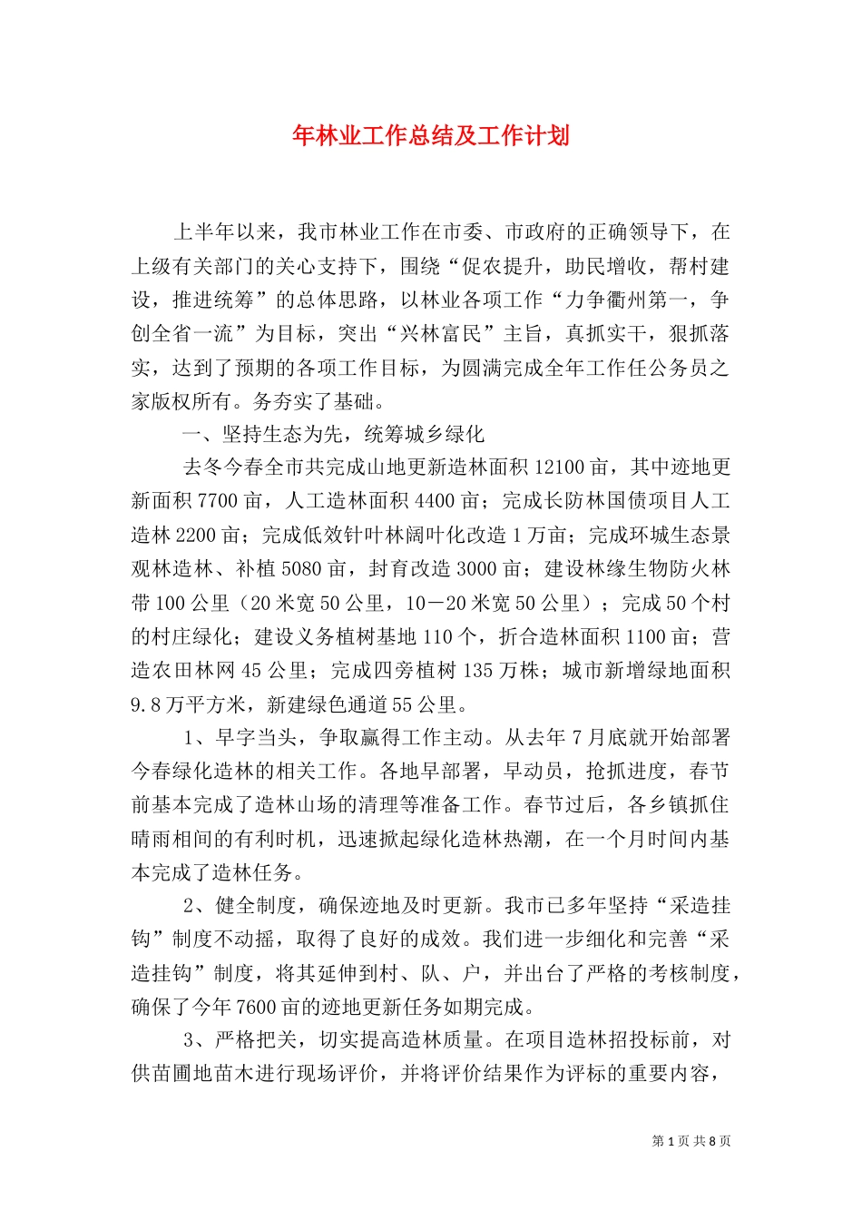年林业工作总结及工作计划（二）_第1页
