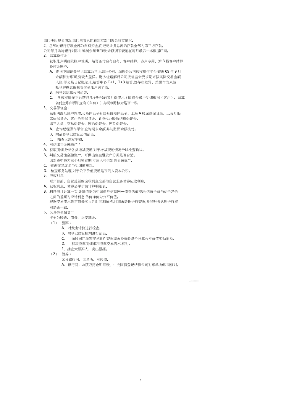 营业部审计事项总结_第3页