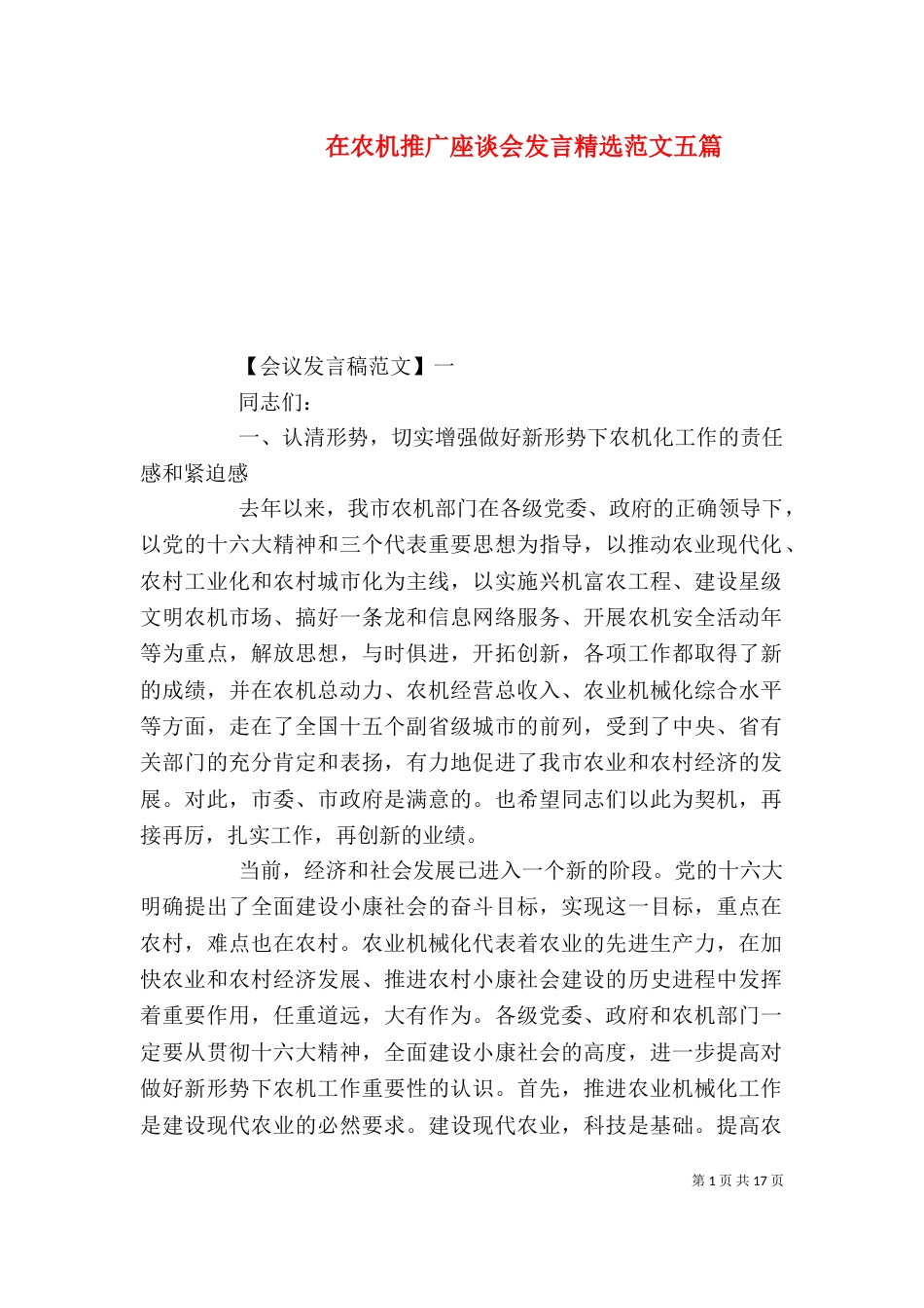 在农机推广座谈会发言精选范文五篇_第1页