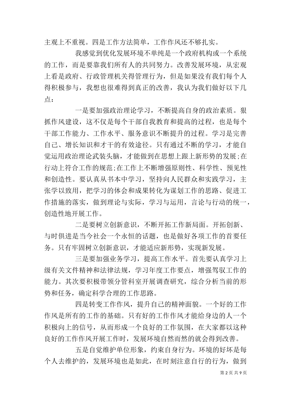 优化发展环境心得体会（四）_第2页