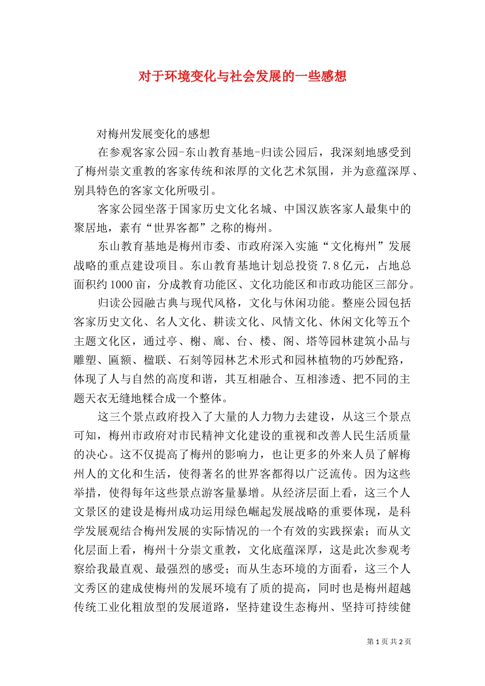 对于环境变化与社会发展的一些感想（一）_第1页