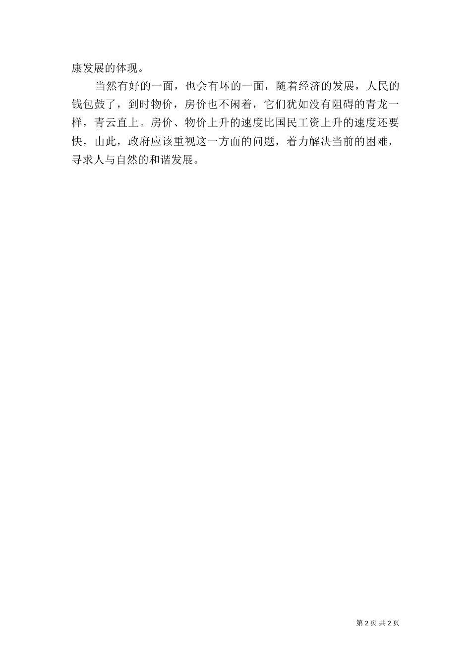 对于环境变化与社会发展的一些感想（一）_第2页