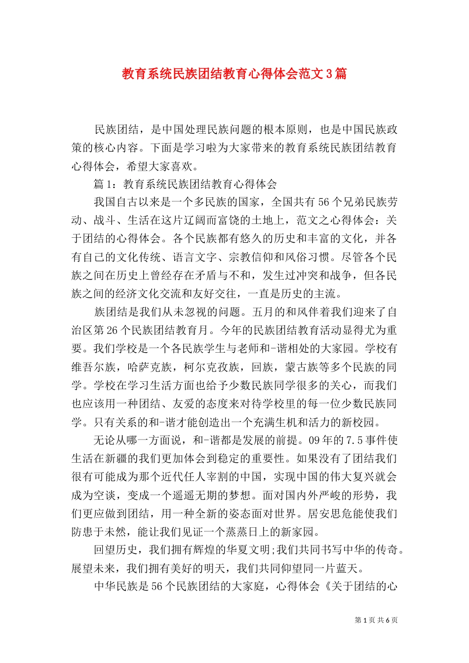 教育系统民族团结教育心得体会范文3篇_第1页