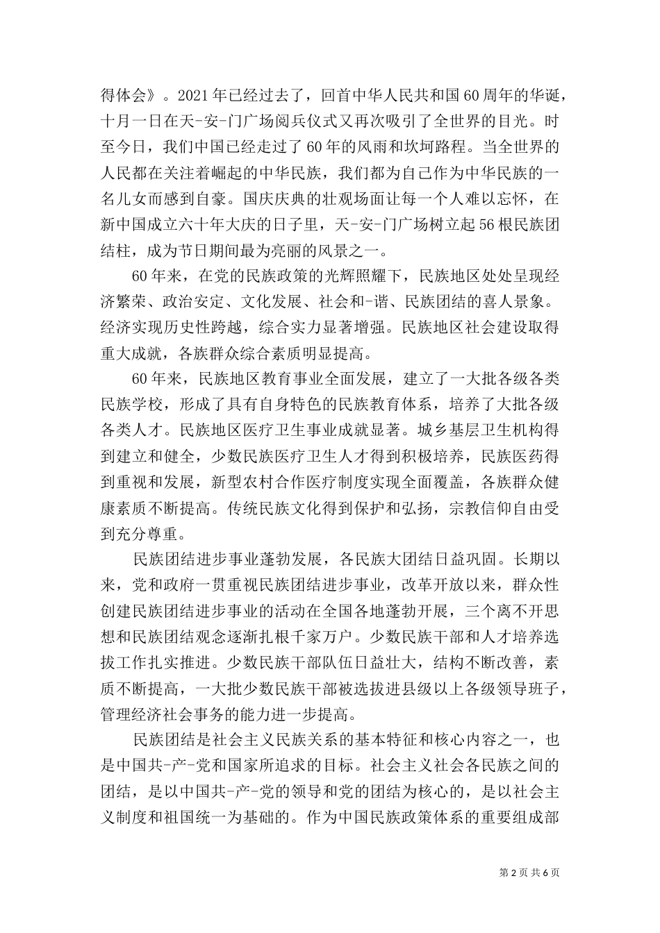 教育系统民族团结教育心得体会范文3篇_第2页