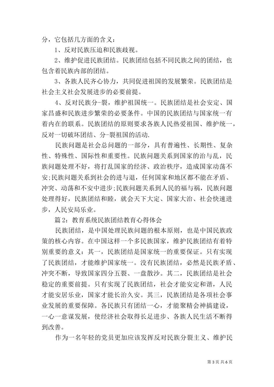教育系统民族团结教育心得体会范文3篇_第3页