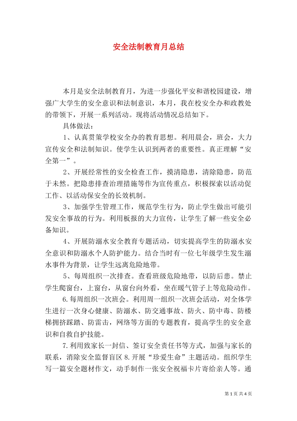 安全法制教育月总结_第1页