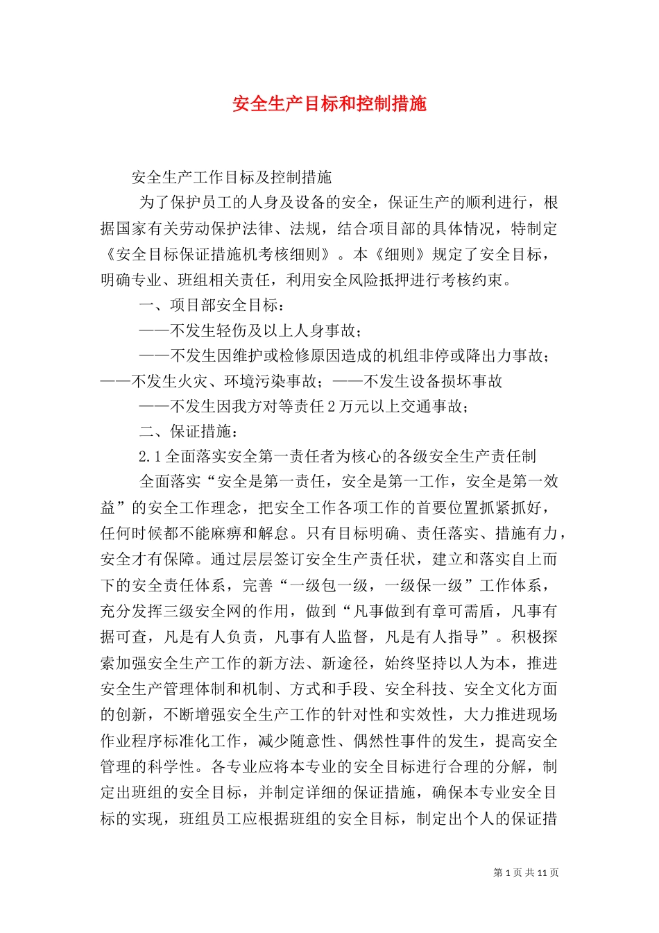 安全生产目标和控制措施（四）_第1页