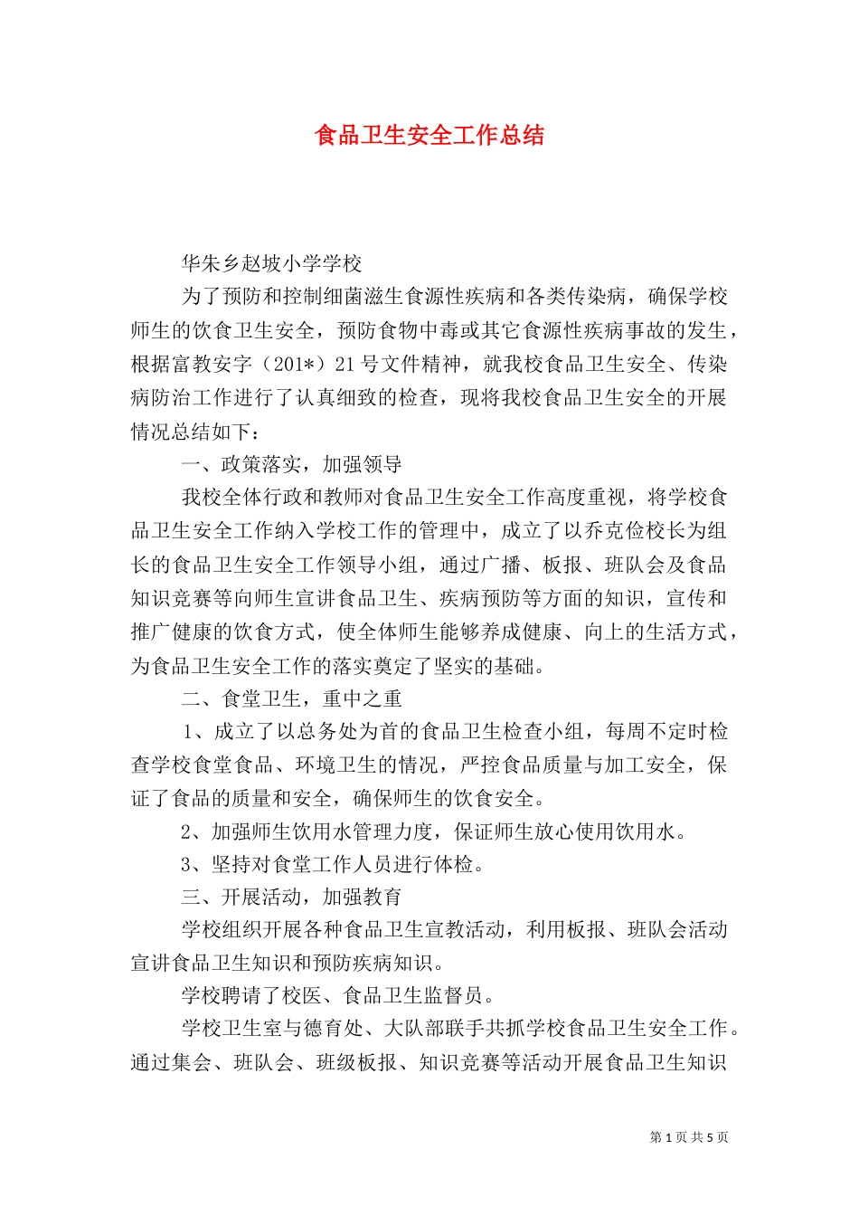 食品卫生安全工作总结（八）_第1页