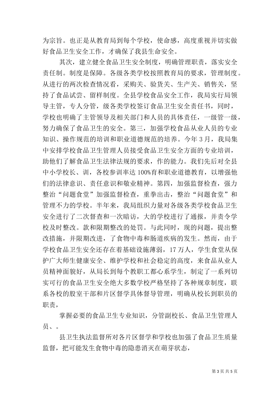 食品卫生安全工作总结（八）_第3页