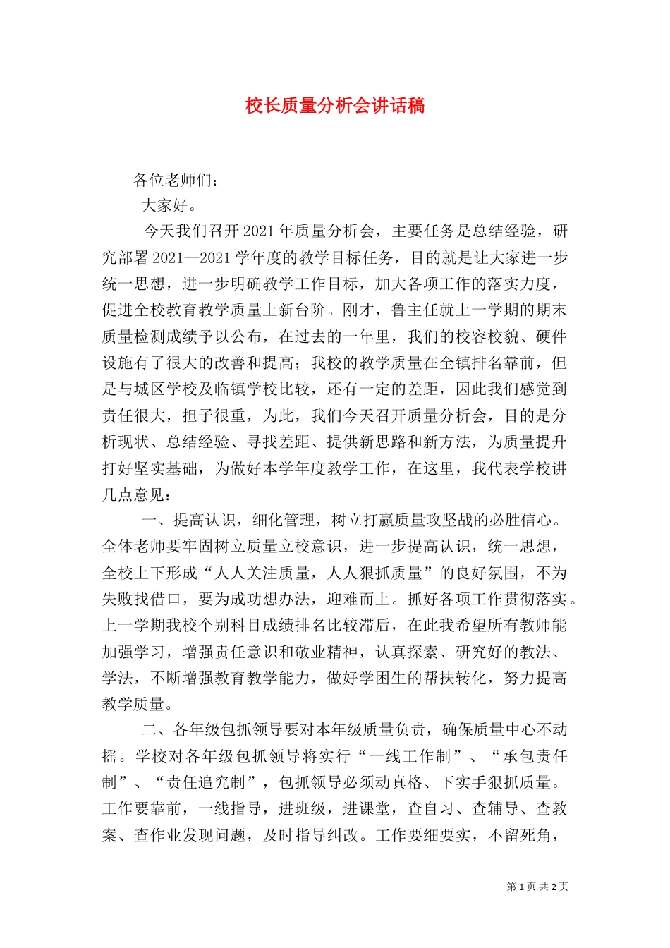 校长质量分析会讲话稿（四）_第1页