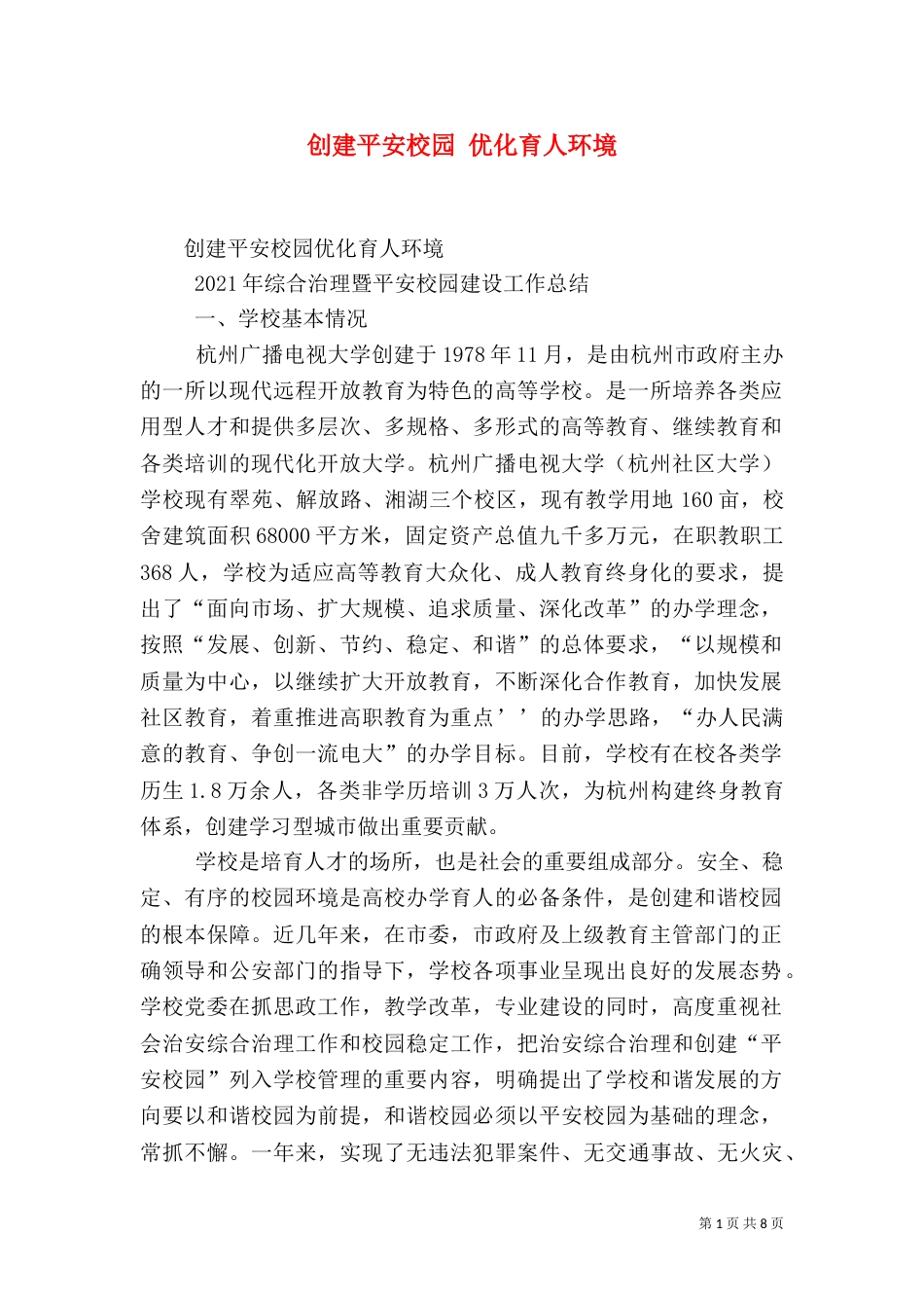 创建平安校园 优化育人环境_第1页