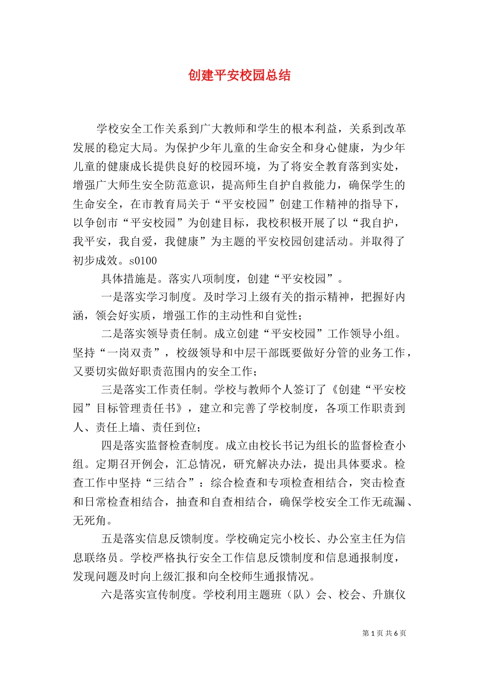 创建平安校园总结（九）_第1页