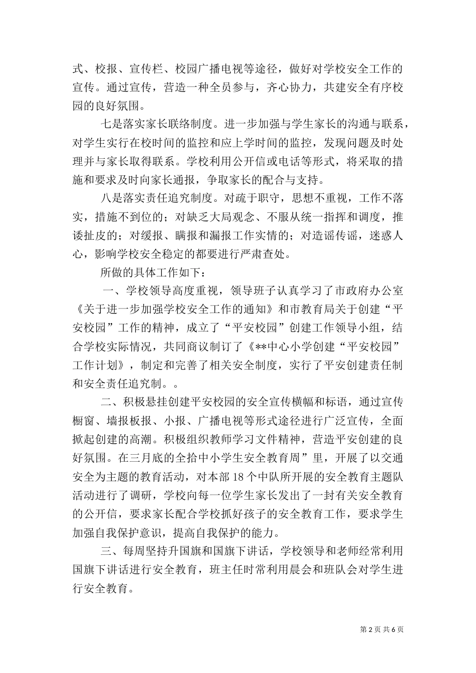创建平安校园总结（九）_第2页