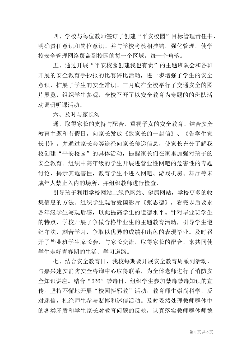 创建平安校园总结（九）_第3页
