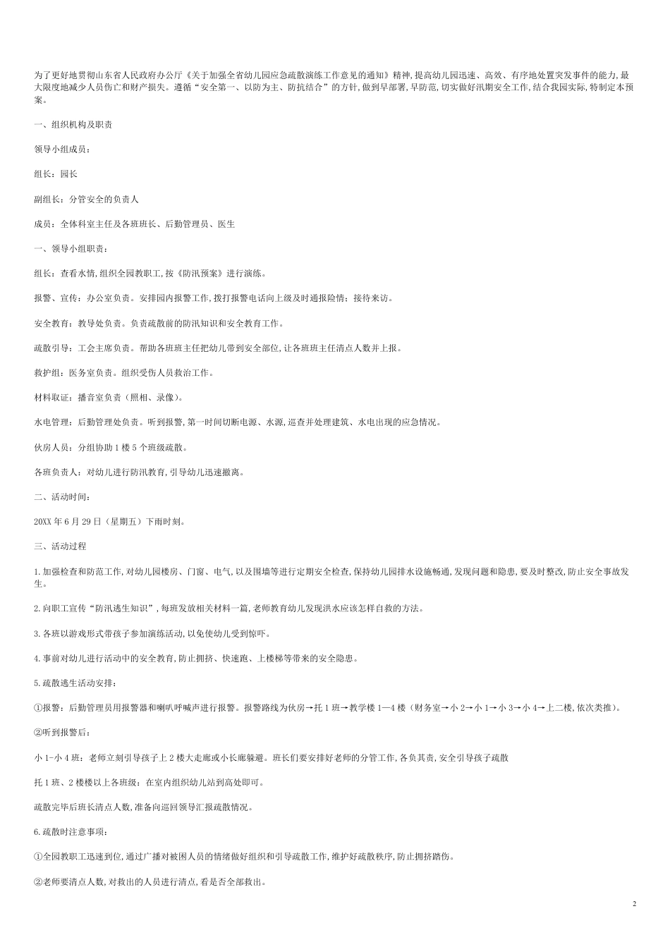 幼儿园防洪演练方案[共8页]_第2页