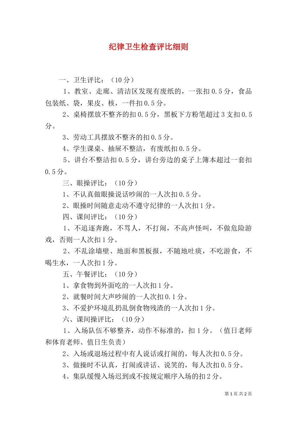 纪律卫生检查评比细则（一）_第1页