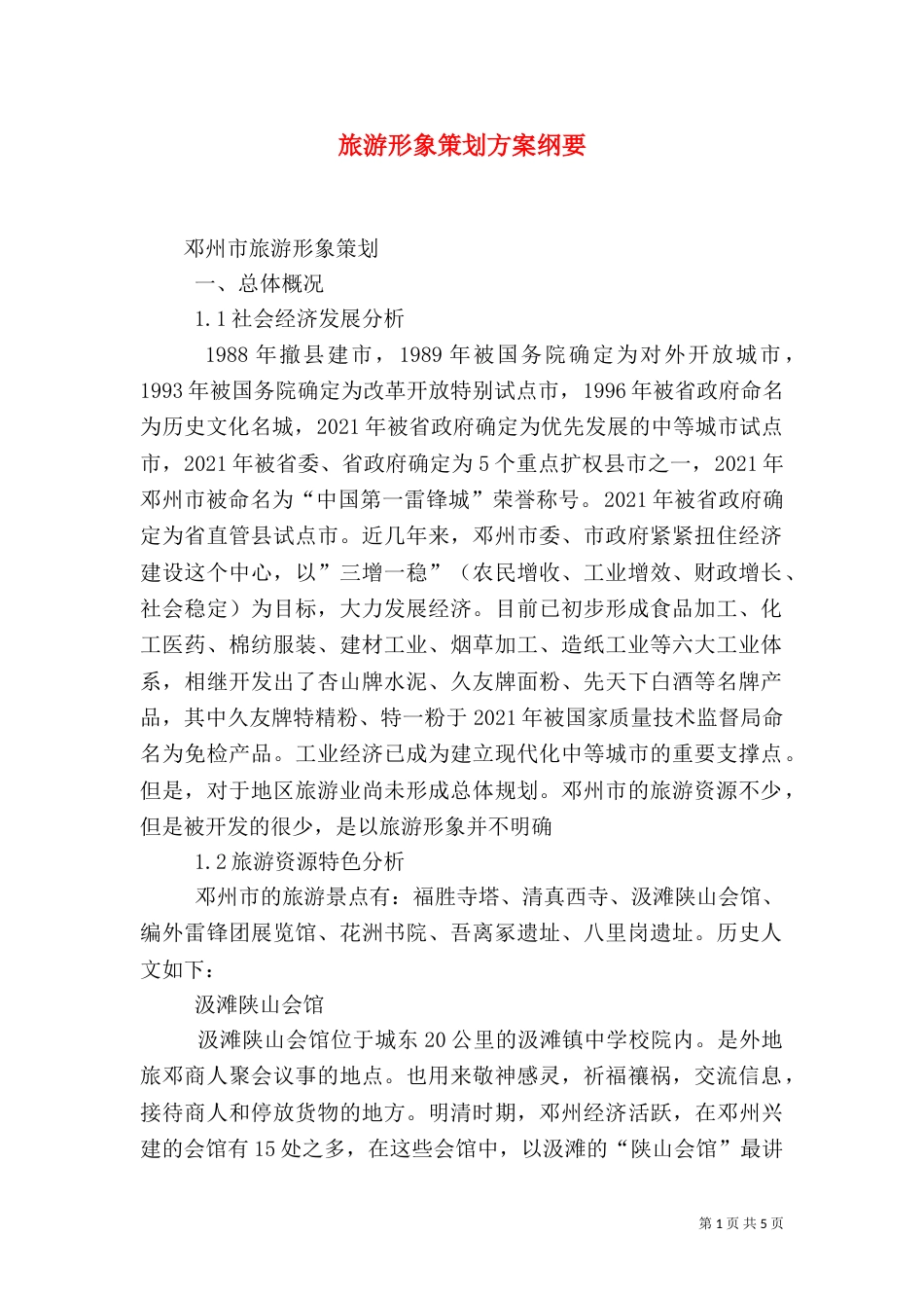 旅游形象策划方案纲要（一）_第1页