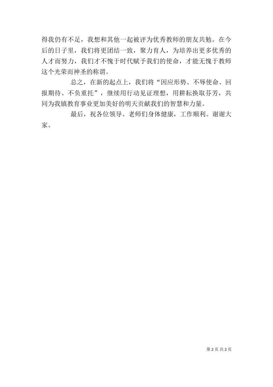 优秀教师代表发言稿[1]（九）_第2页