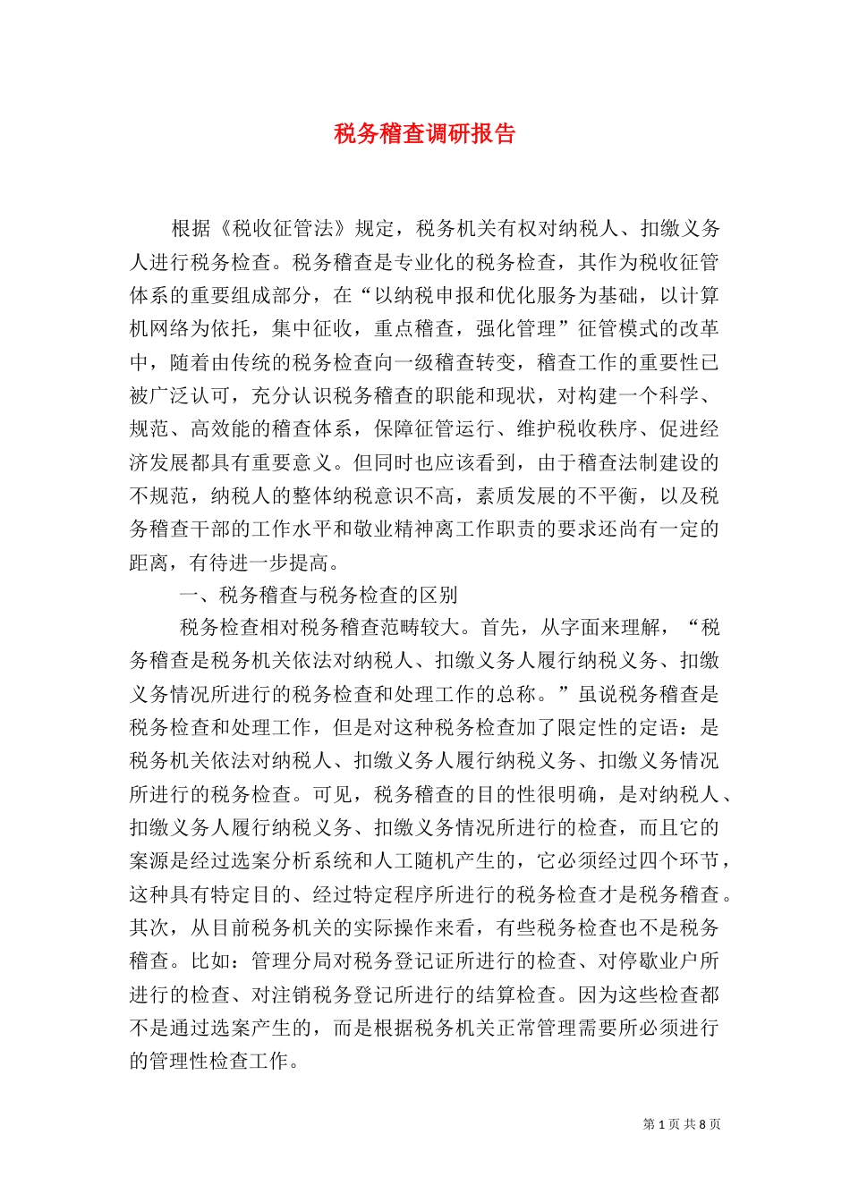税务稽查调研报告_第1页