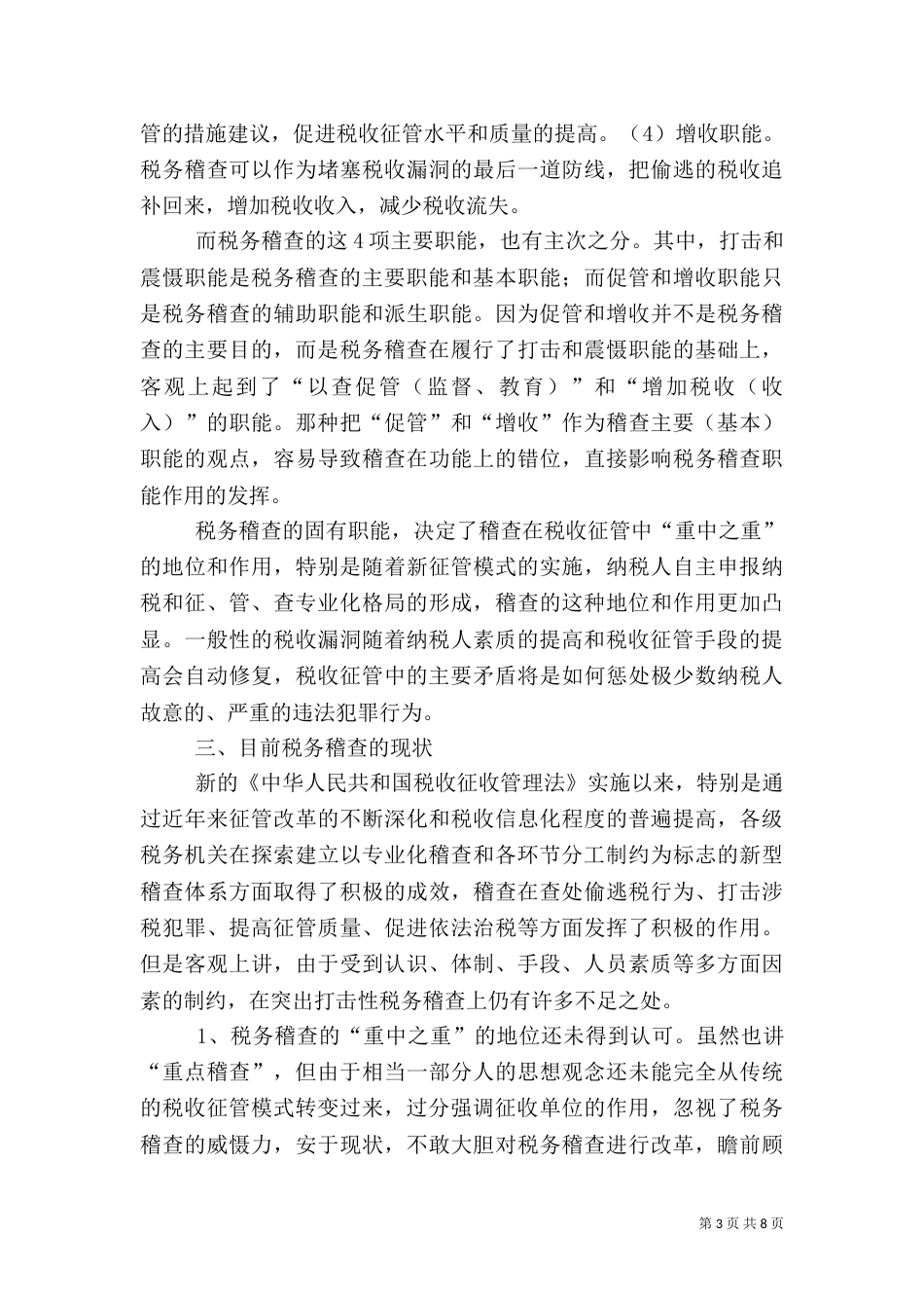 税务稽查调研报告_第3页