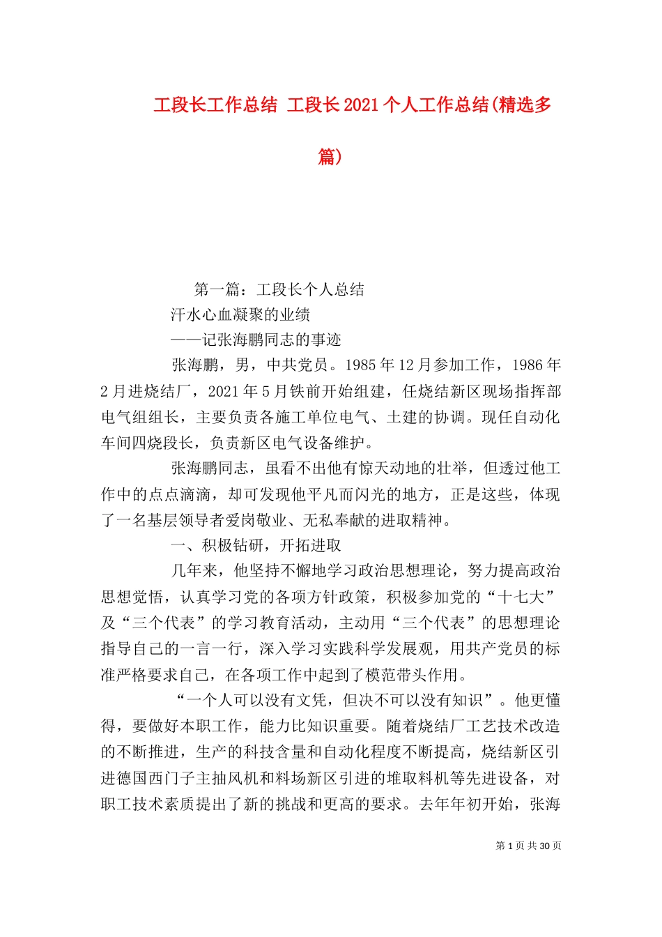 工段长工作总结 工段长2021个人工作总结(精选多篇)_第1页
