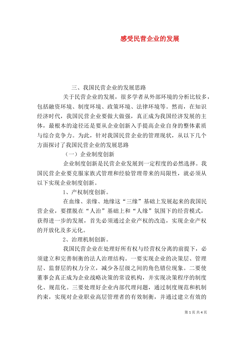 感受民营企业的发展（二）_第1页