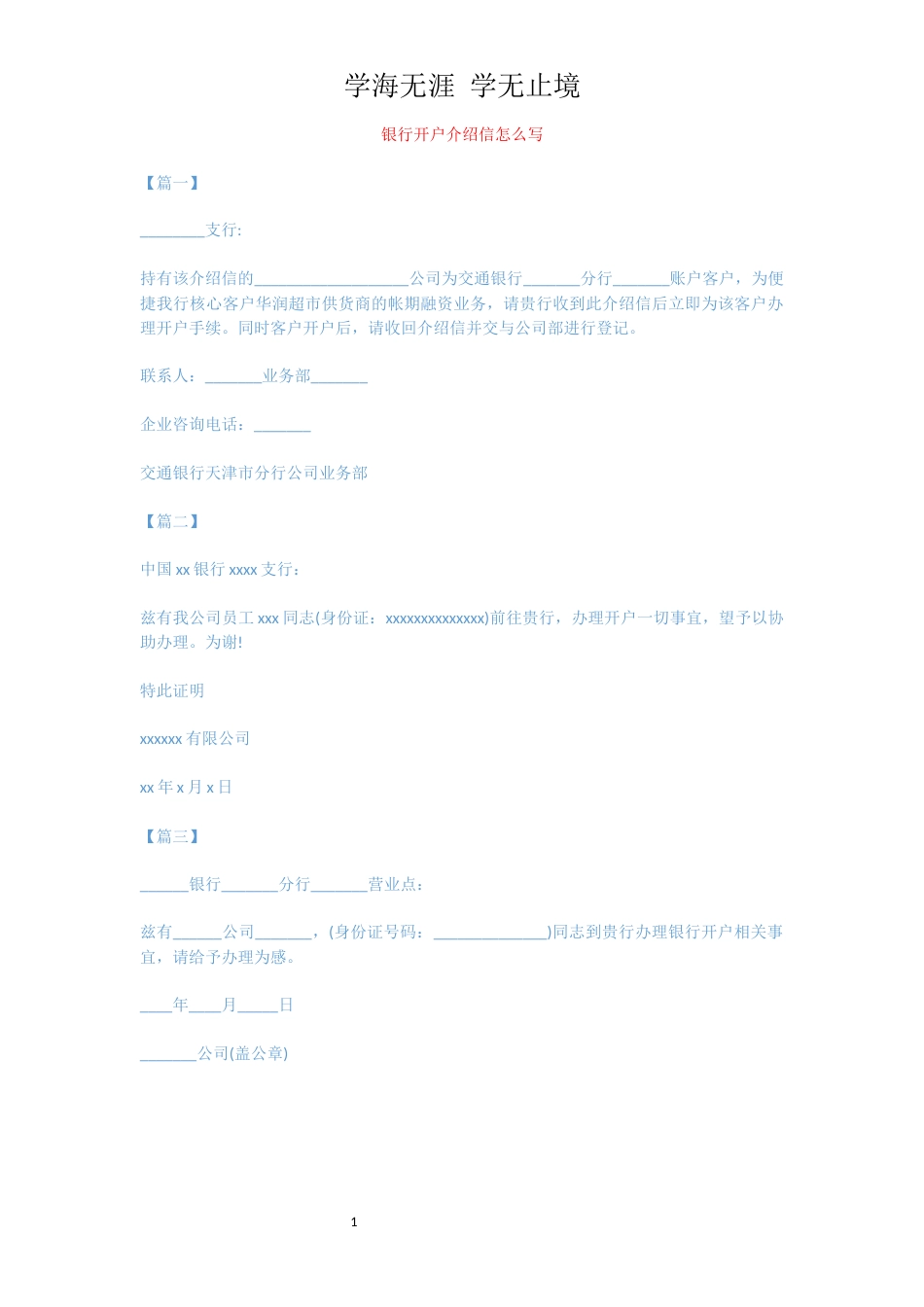 银行开户介绍信怎么写[共1页]_第1页