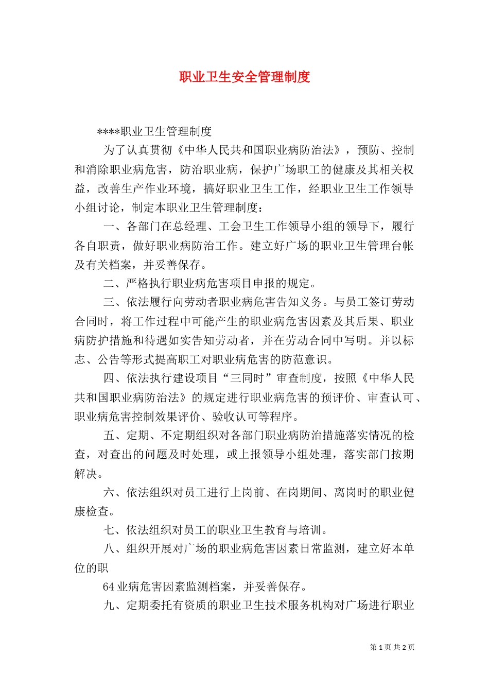 职业卫生安全管理制度（三）_第1页