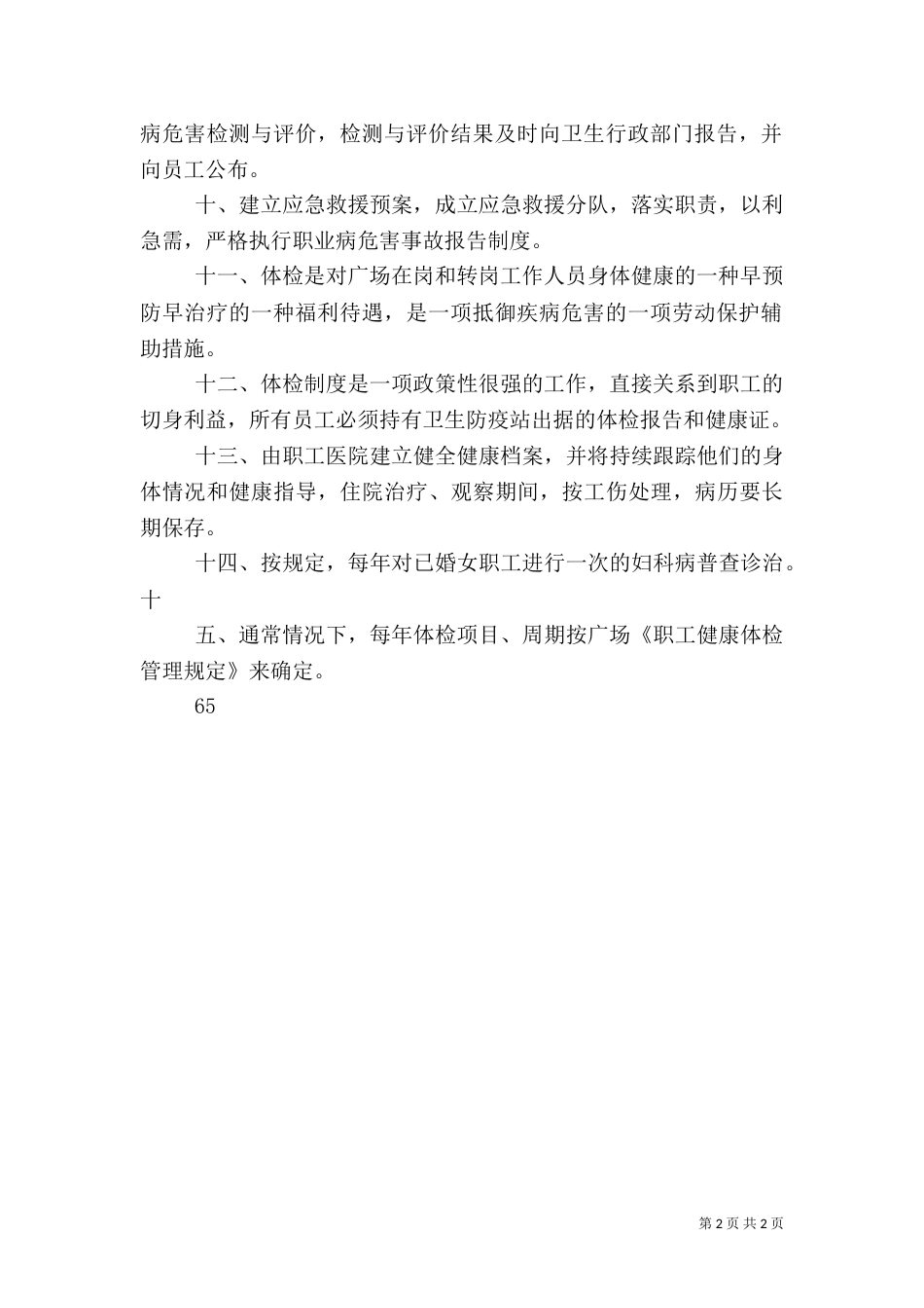 职业卫生安全管理制度（三）_第2页