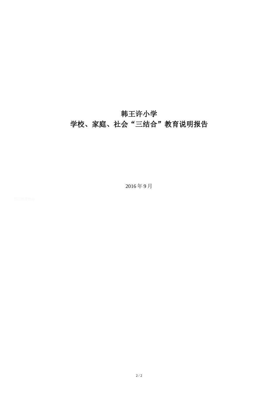 学校、家庭、社会“三结合”教育说明报告[共3页]_第2页