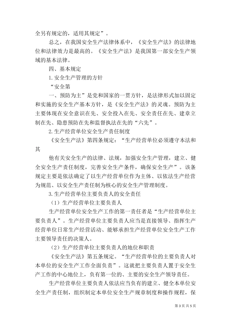 安全生产法读后感_第3页