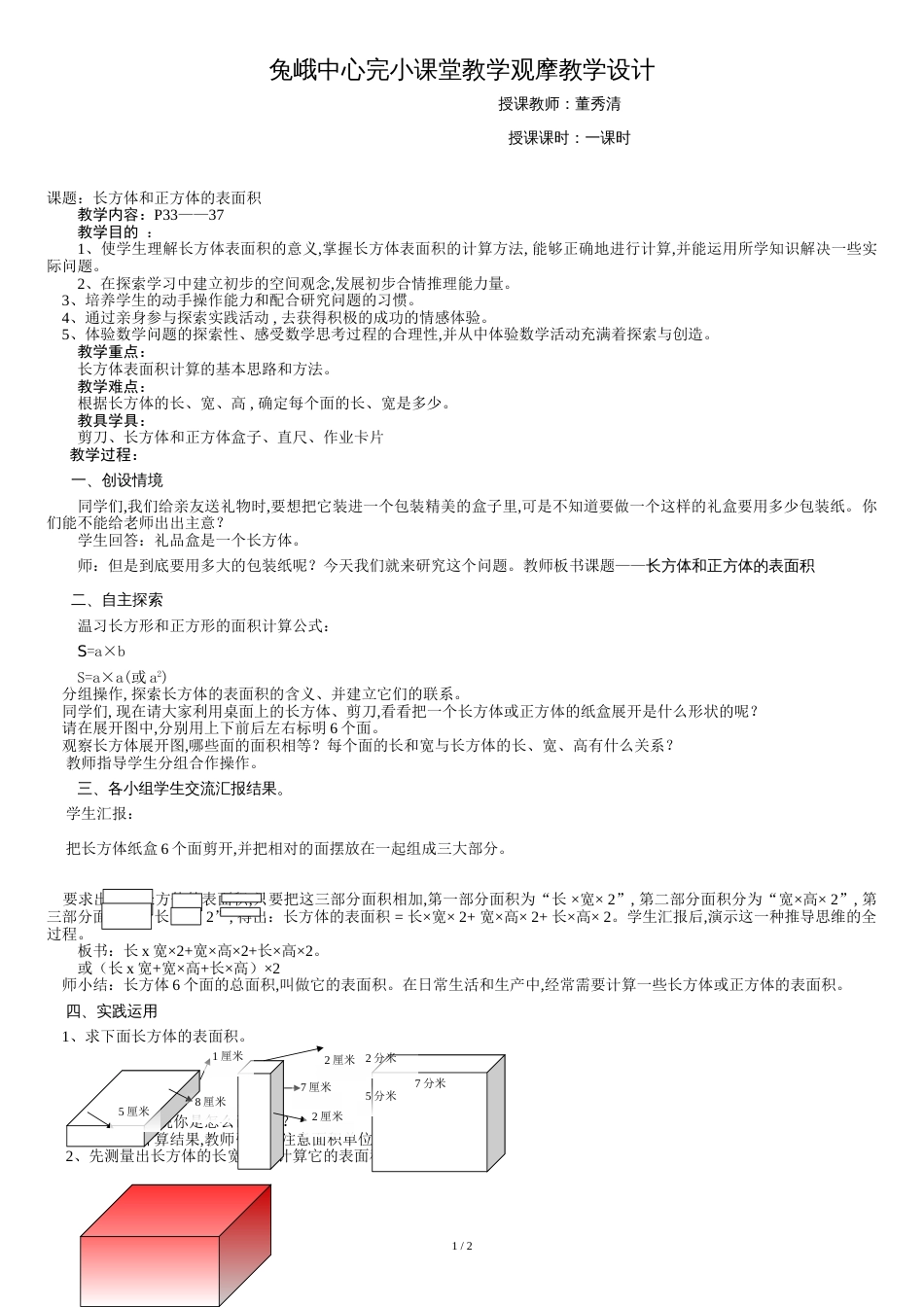 长方体和正方体表面积教案[共3页]_第1页