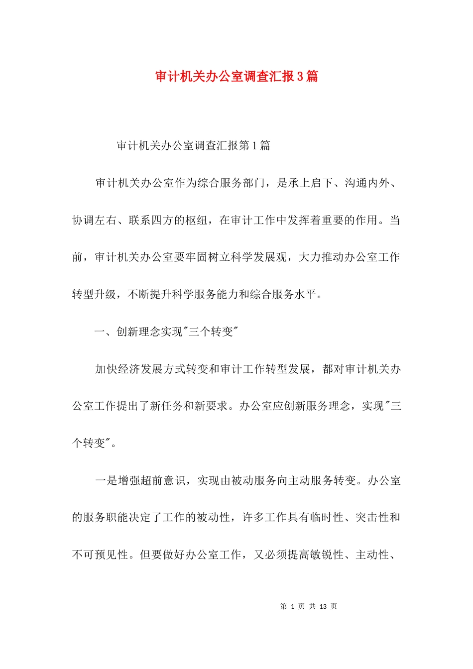 审计机关办公室调查汇报3篇_第1页