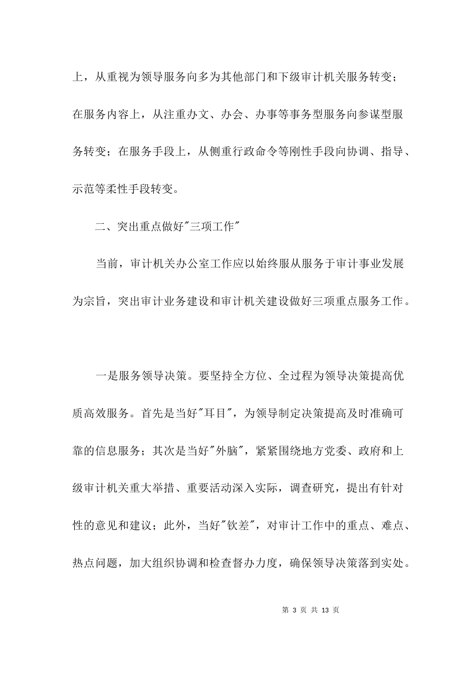 审计机关办公室调查汇报3篇_第3页
