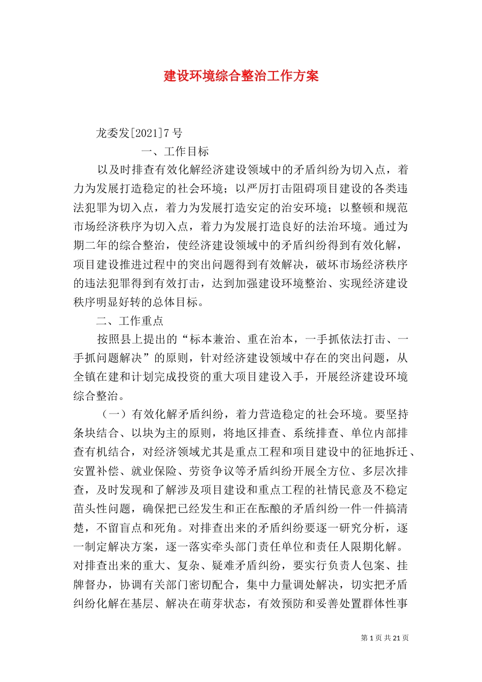 建设环境综合整治工作方案_第1页