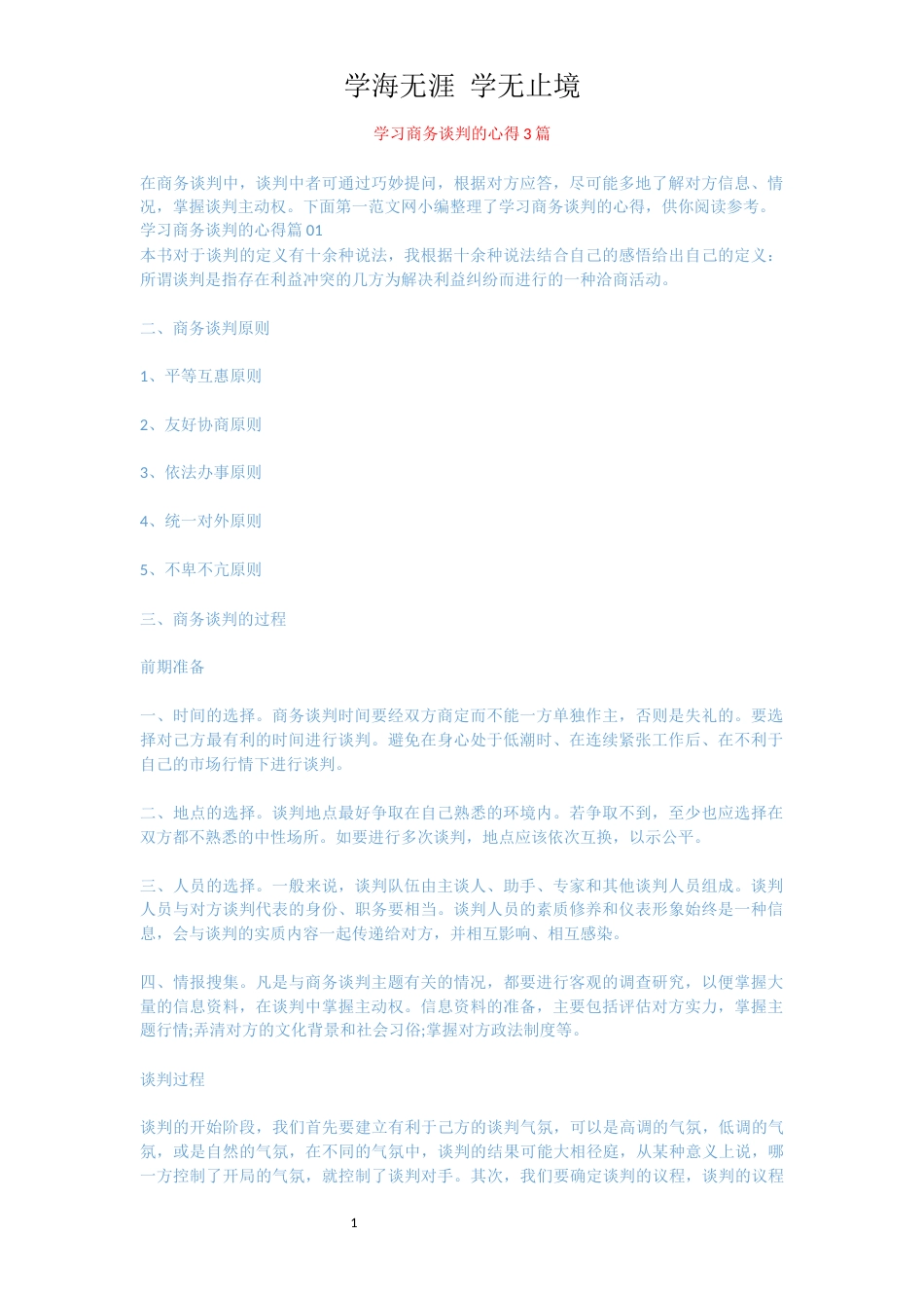 学习商务谈判的心得3篇_第1页