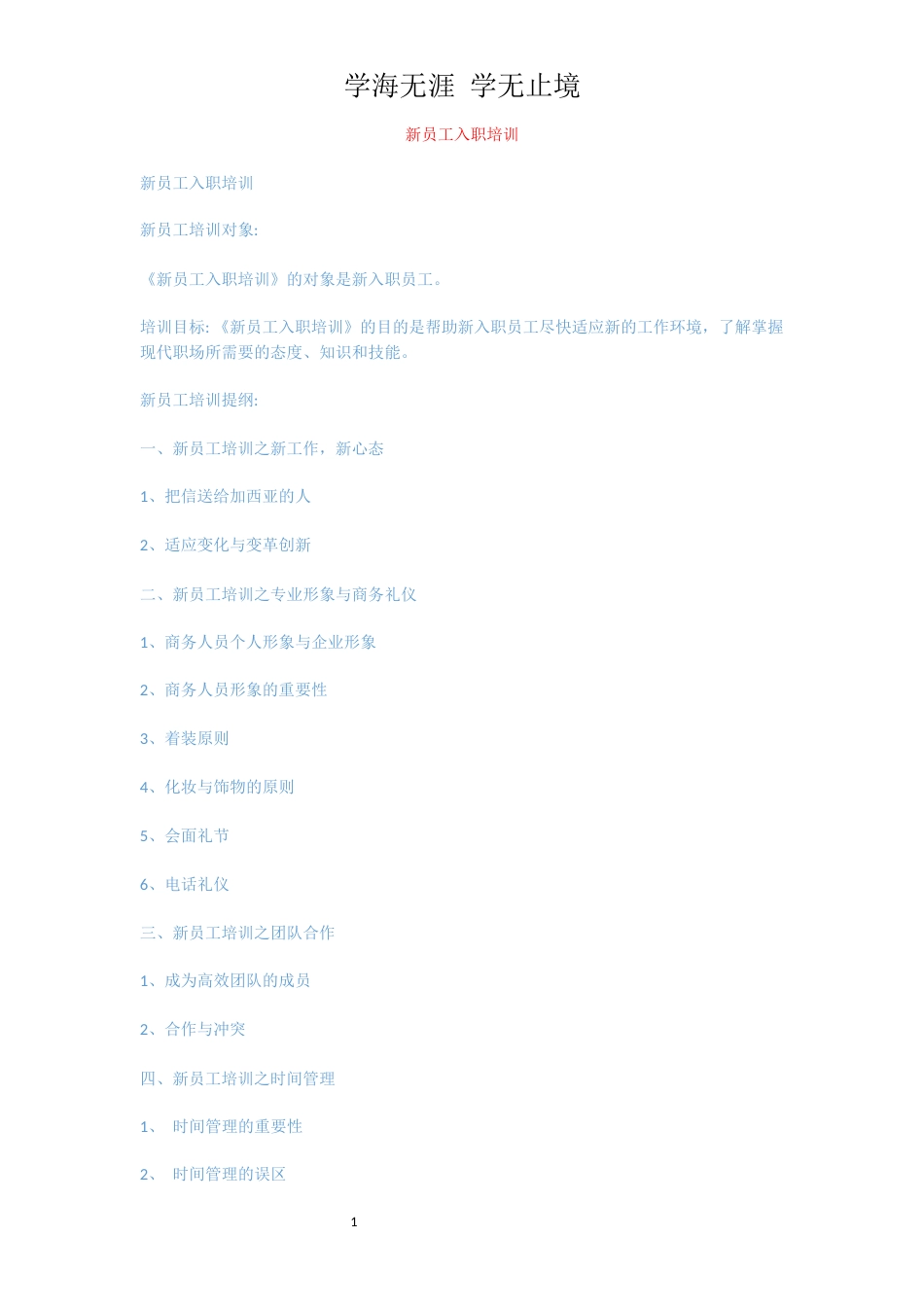 新员工入职培训[共2页]_第1页