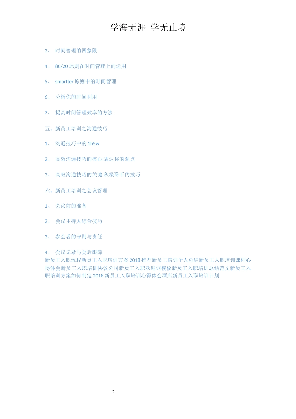 新员工入职培训[共2页]_第2页
