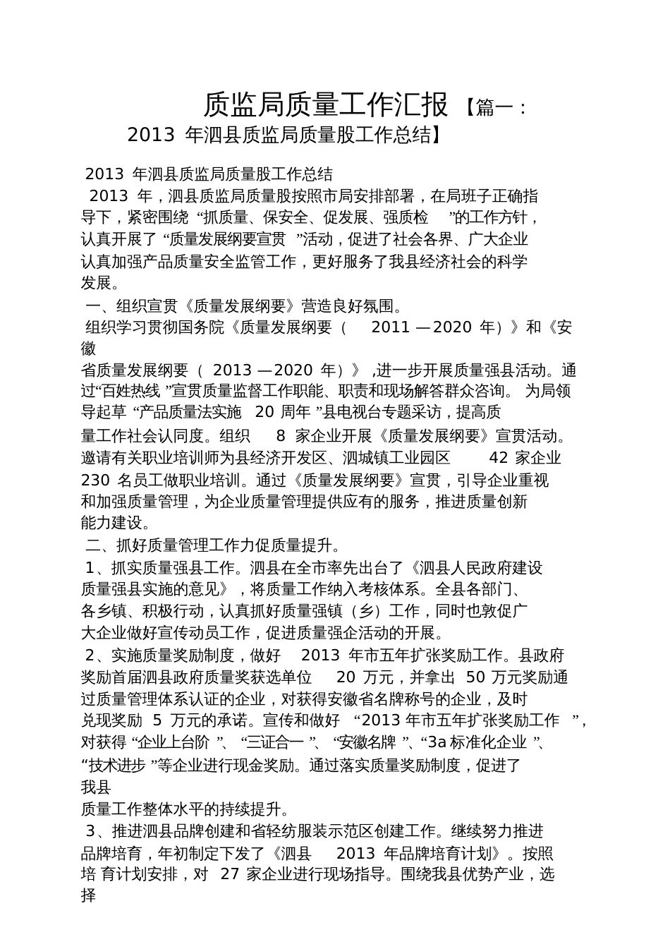 质监局质量工作汇报_第1页