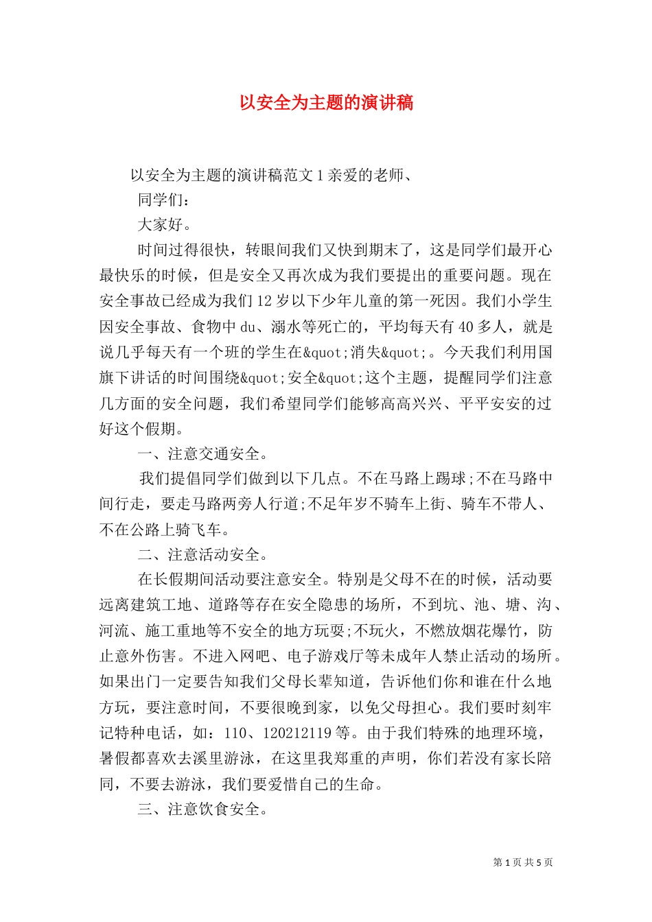 以安全为主题的演讲稿（六）_第1页