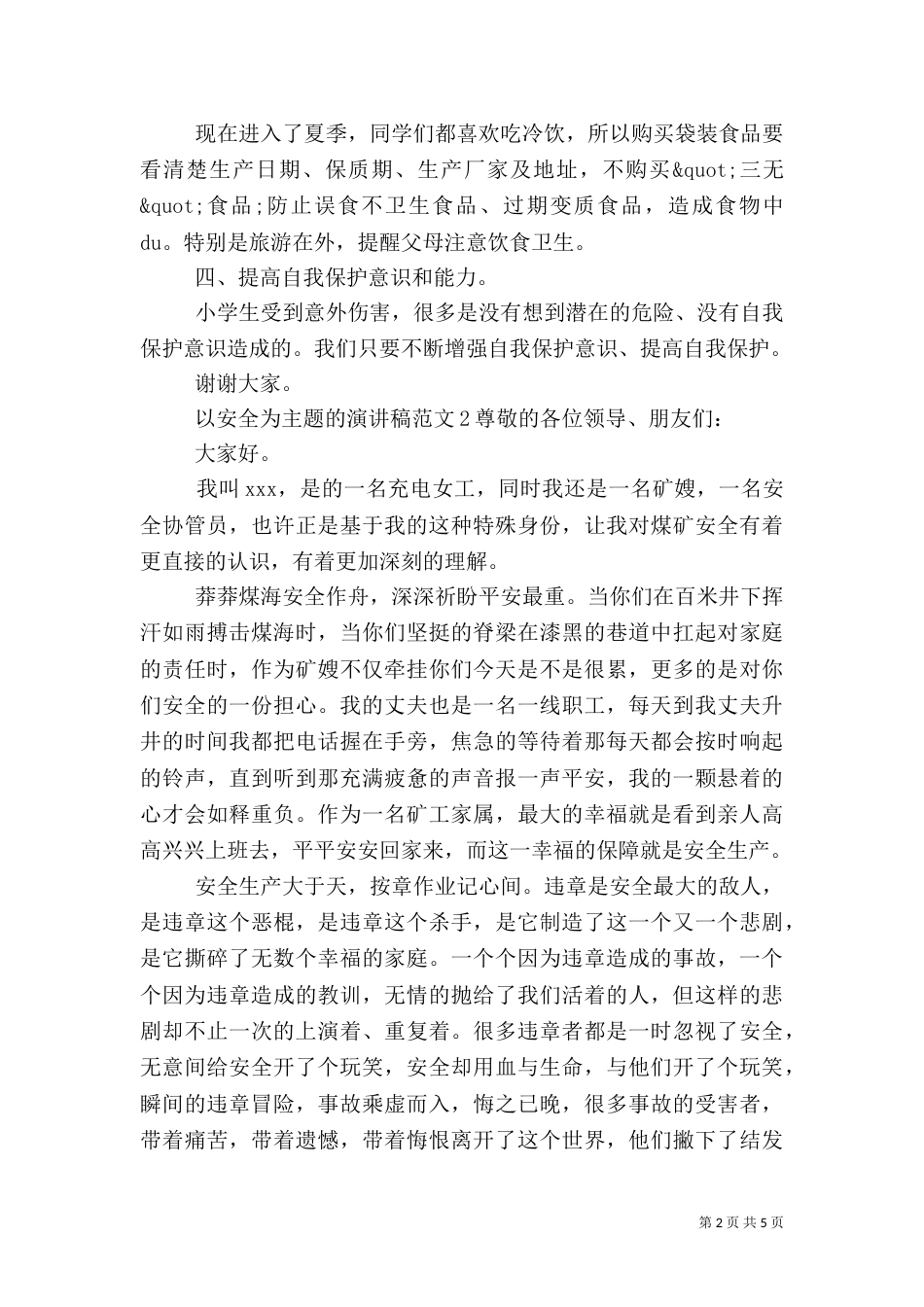 以安全为主题的演讲稿（六）_第2页